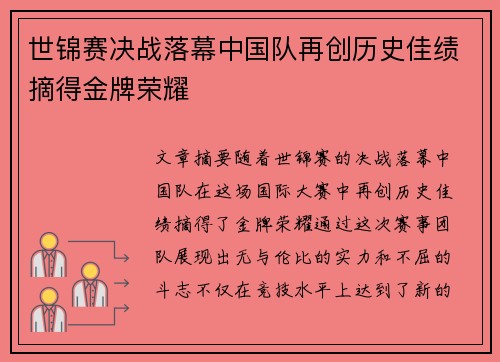 世锦赛决战落幕中国队再创历史佳绩摘得金牌荣耀