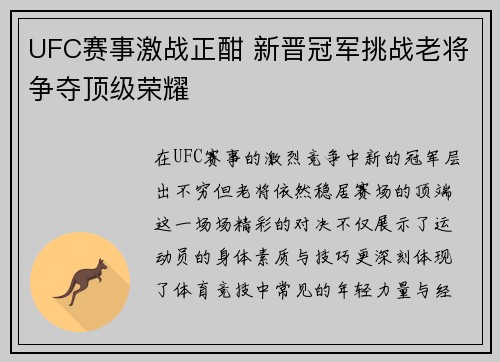 UFC赛事激战正酣 新晋冠军挑战老将争夺顶级荣耀