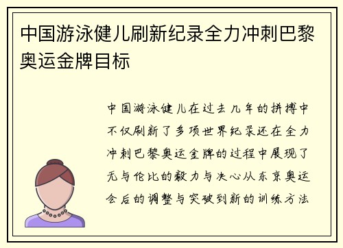 中国游泳健儿刷新纪录全力冲刺巴黎奥运金牌目标