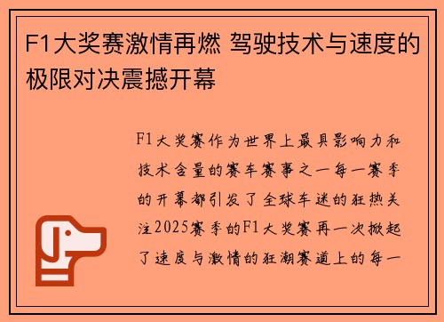 F1大奖赛激情再燃 驾驶技术与速度的极限对决震撼开幕