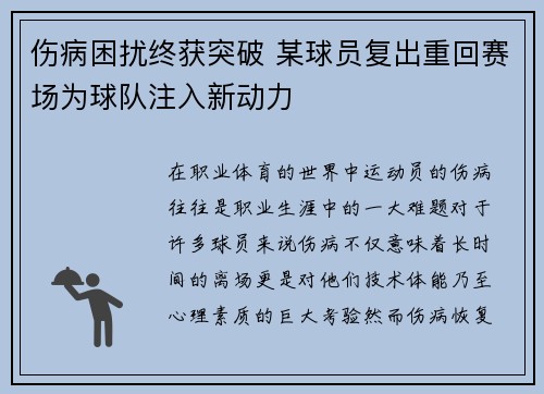 伤病困扰终获突破 某球员复出重回赛场为球队注入新动力