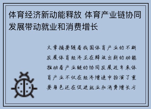体育经济新动能释放 体育产业链协同发展带动就业和消费增长