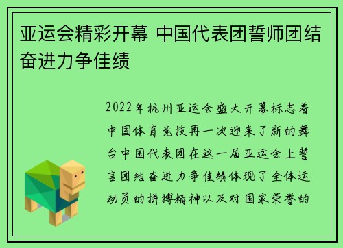 亚运会精彩开幕 中国代表团誓师团结奋进力争佳绩