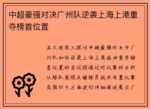 中超豪强对决广州队逆袭上海上港重夺榜首位置