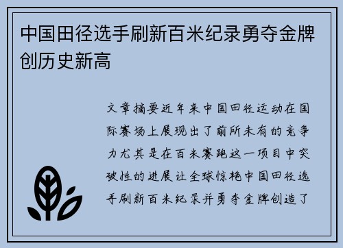 中国田径选手刷新百米纪录勇夺金牌创历史新高