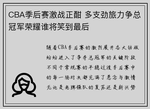 CBA季后赛激战正酣 多支劲旅力争总冠军荣耀谁将笑到最后