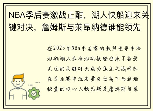 NBA季后赛激战正酣，湖人快船迎来关键对决，詹姆斯与莱昂纳德谁能领先一步