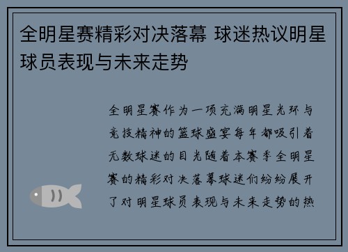 全明星赛精彩对决落幕 球迷热议明星球员表现与未来走势