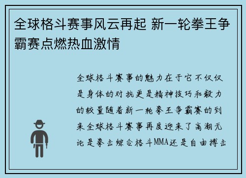 全球格斗赛事风云再起 新一轮拳王争霸赛点燃热血激情
