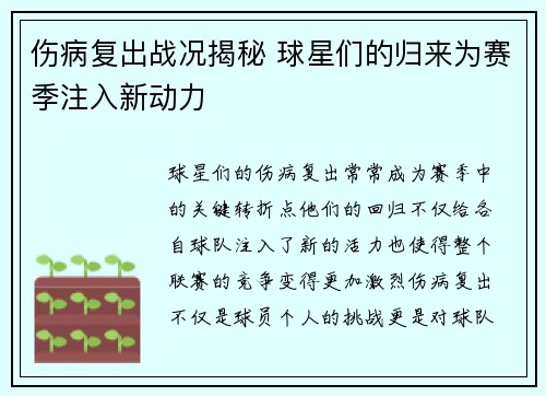 伤病复出战况揭秘 球星们的归来为赛季注入新动力