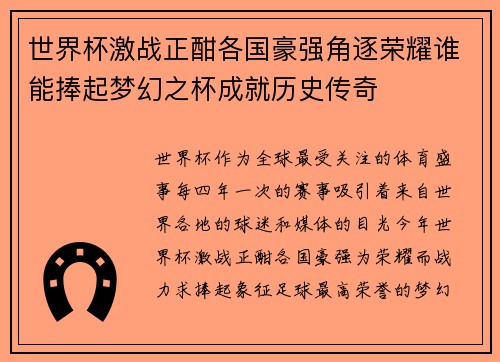 世界杯激战正酣各国豪强角逐荣耀谁能捧起梦幻之杯成就历史传奇