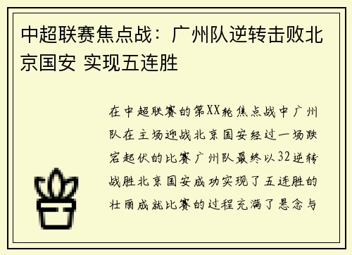 中超联赛焦点战：广州队逆转击败北京国安 实现五连胜