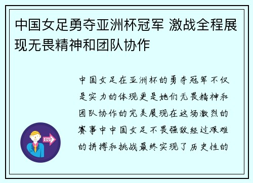 中国女足勇夺亚洲杯冠军 激战全程展现无畏精神和团队协作