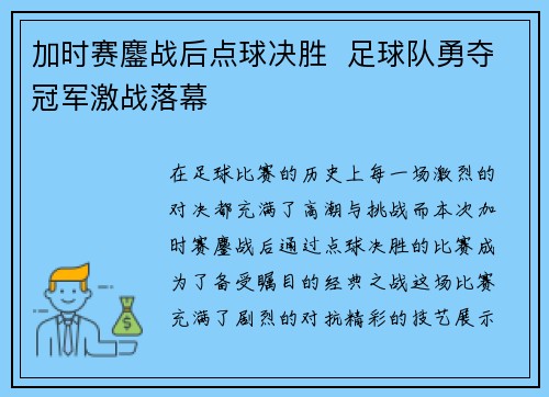 加时赛鏖战后点球决胜  足球队勇夺冠军激战落幕