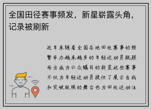 全国田径赛事频发，新星崭露头角，记录被刷新