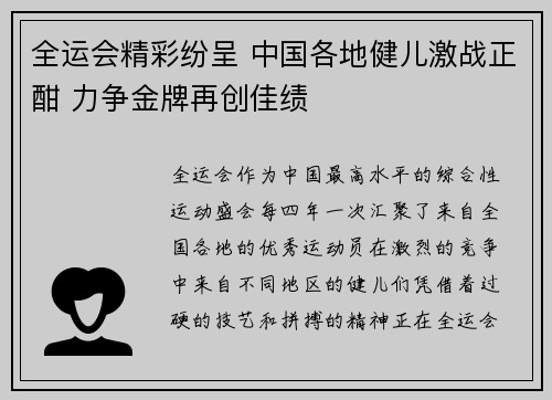 全运会精彩纷呈 中国各地健儿激战正酣 力争金牌再创佳绩