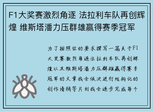 F1大奖赛激烈角逐 法拉利车队再创辉煌 维斯塔潘力压群雄赢得赛季冠军