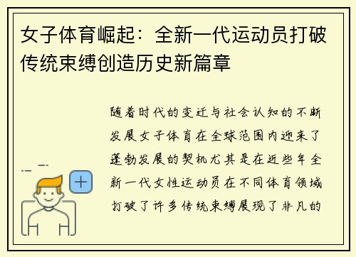 女子体育崛起：全新一代运动员打破传统束缚创造历史新篇章