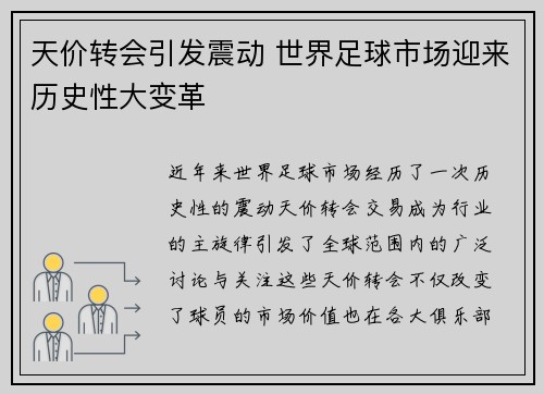 天价转会引发震动 世界足球市场迎来历史性大变革