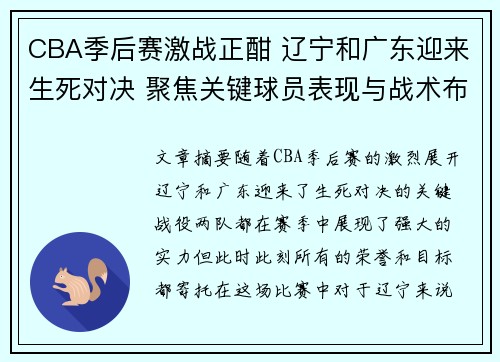 CBA季后赛激战正酣 辽宁和广东迎来生死对决 聚焦关键球员表现与战术布局