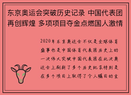 东京奥运会突破历史记录 中国代表团再创辉煌 多项项目夺金点燃国人激情