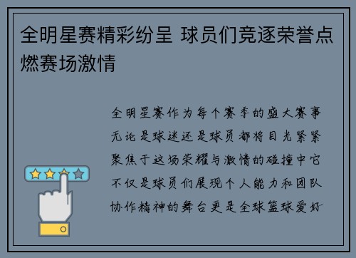 全明星赛精彩纷呈 球员们竞逐荣誉点燃赛场激情