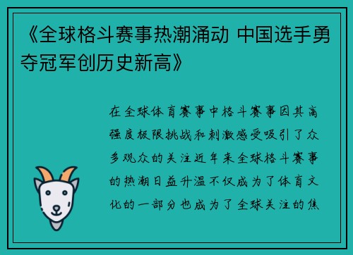 《全球格斗赛事热潮涌动 中国选手勇夺冠军创历史新高》