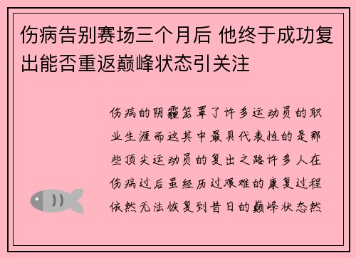伤病告别赛场三个月后 他终于成功复出能否重返巅峰状态引关注