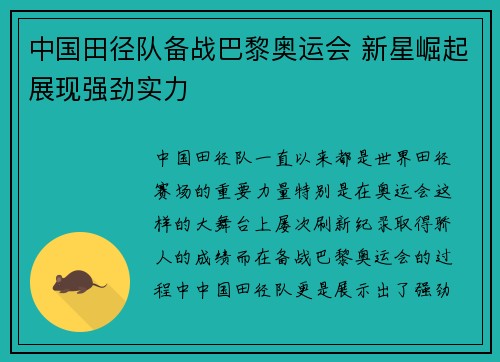 中国田径队备战巴黎奥运会 新星崛起展现强劲实力