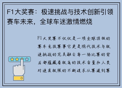 F1大奖赛：极速挑战与技术创新引领赛车未来，全球车迷激情燃烧