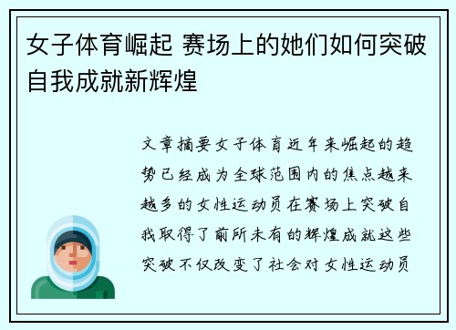 女子体育崛起 赛场上的她们如何突破自我成就新辉煌