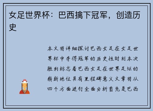 女足世界杯：巴西擒下冠军，创造历史