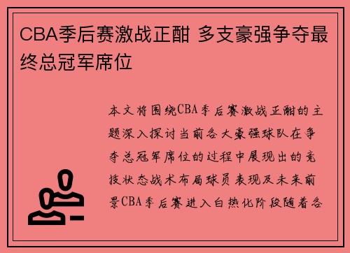 CBA季后赛激战正酣 多支豪强争夺最终总冠军席位