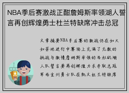 NBA季后赛激战正酣詹姆斯率领湖人誓言再创辉煌勇士杜兰特缺席冲击总冠军