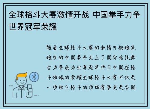 全球格斗大赛激情开战 中国拳手力争世界冠军荣耀