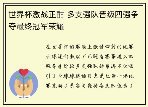 世界杯激战正酣 多支强队晋级四强争夺最终冠军荣耀