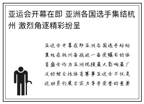 亚运会开幕在即 亚洲各国选手集结杭州 激烈角逐精彩纷呈