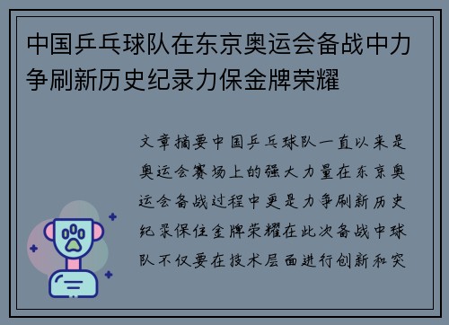 中国乒乓球队在东京奥运会备战中力争刷新历史纪录力保金牌荣耀