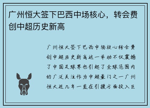广州恒大签下巴西中场核心，转会费创中超历史新高