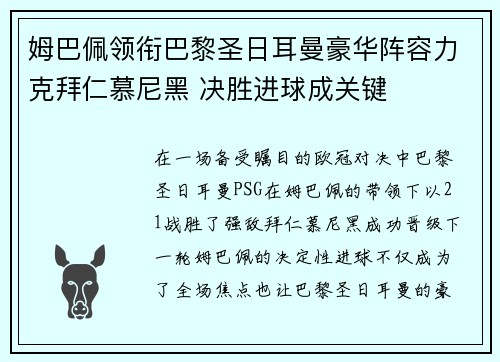 姆巴佩领衔巴黎圣日耳曼豪华阵容力克拜仁慕尼黑 决胜进球成关键
