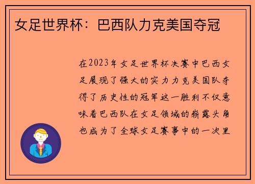 女足世界杯：巴西队力克美国夺冠