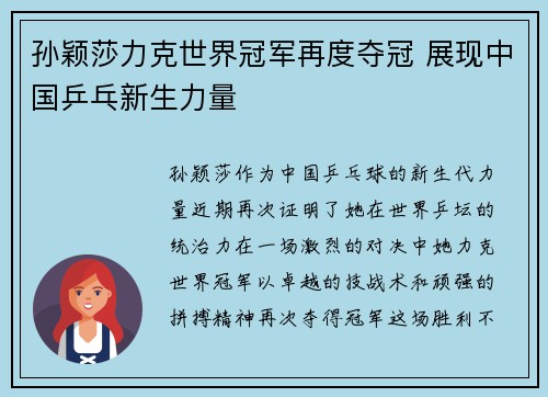 孙颖莎力克世界冠军再度夺冠 展现中国乒乓新生力量