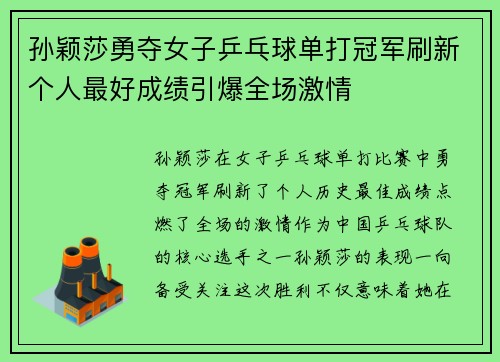 孙颖莎勇夺女子乒乓球单打冠军刷新个人最好成绩引爆全场激情