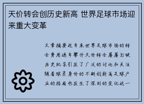 天价转会创历史新高 世界足球市场迎来重大变革
