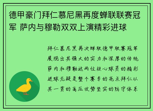 德甲豪门拜仁慕尼黑再度蝉联联赛冠军 萨内与穆勒双双上演精彩进球