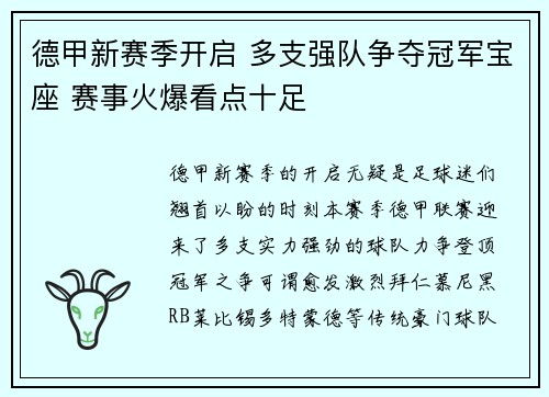 德甲新赛季开启 多支强队争夺冠军宝座 赛事火爆看点十足