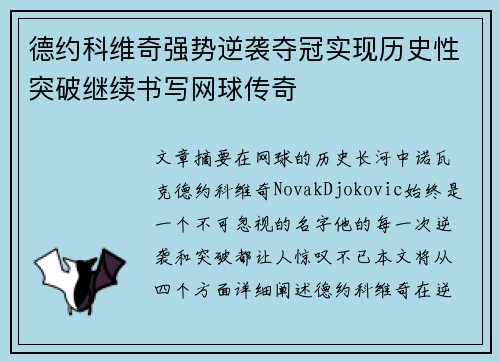 德约科维奇强势逆袭夺冠实现历史性突破继续书写网球传奇