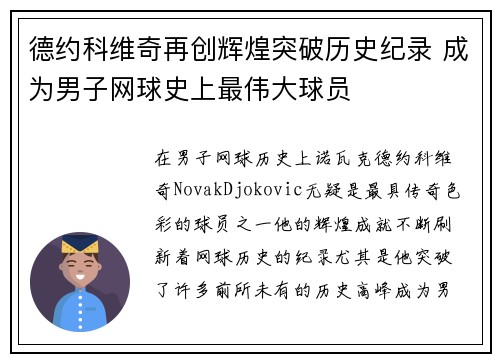 德约科维奇再创辉煌突破历史纪录 成为男子网球史上最伟大球员