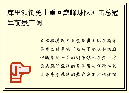 库里领衔勇士重回巅峰球队冲击总冠军前景广阔