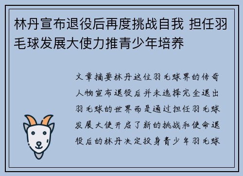 林丹宣布退役后再度挑战自我 担任羽毛球发展大使力推青少年培养
